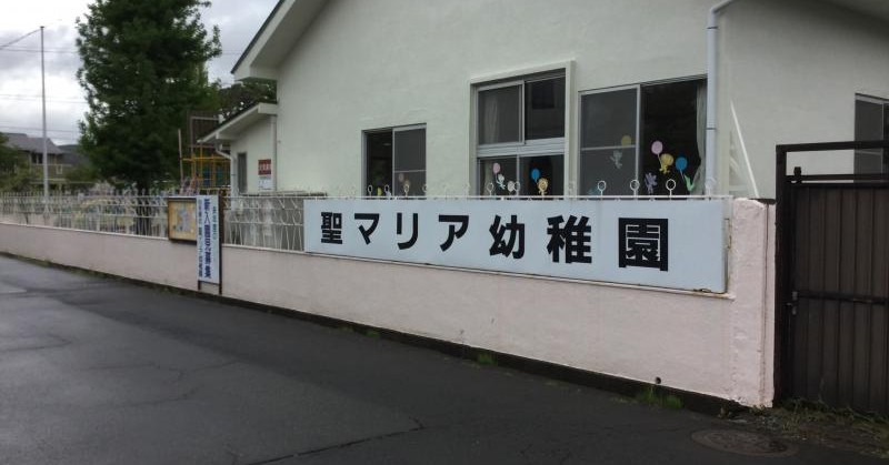 聖マリア幼稚園