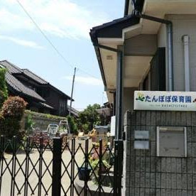 たんぽぽ保育園