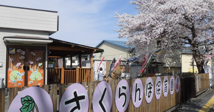 砂川口前さくらんぼ保育園