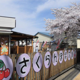 砂川口前さくらんぼ保育園