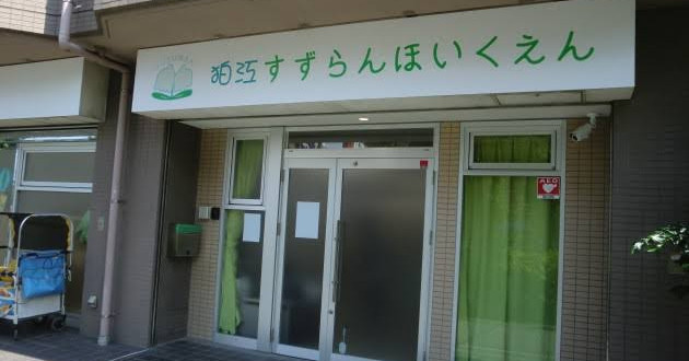 狛江すずらん保育園