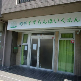 狛江すずらん保育園