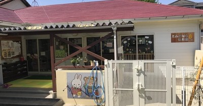 小規模保育所　とみのはら保育園