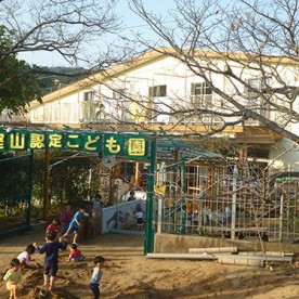 幼保連携型樫山認定こども園