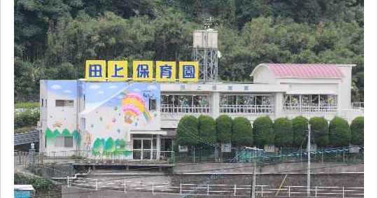 田上保育園