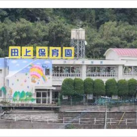 田上保育園の写真1