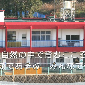 日吉幼児園