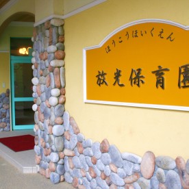 放光保育園
