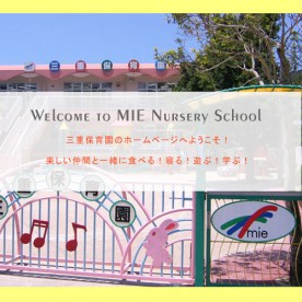 三重保育園