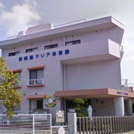 長崎聖マリア保育園