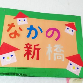 おうち保育園なかの新橋の写真2