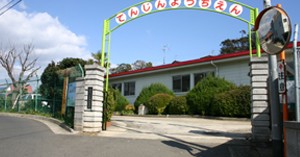 天神幼稚園