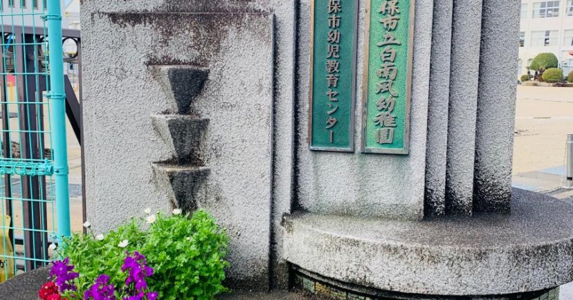 白南風幼稚園