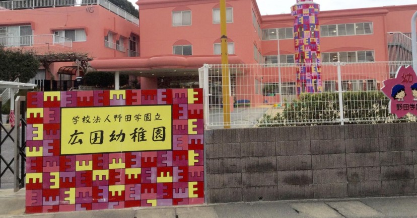 広田幼稚園