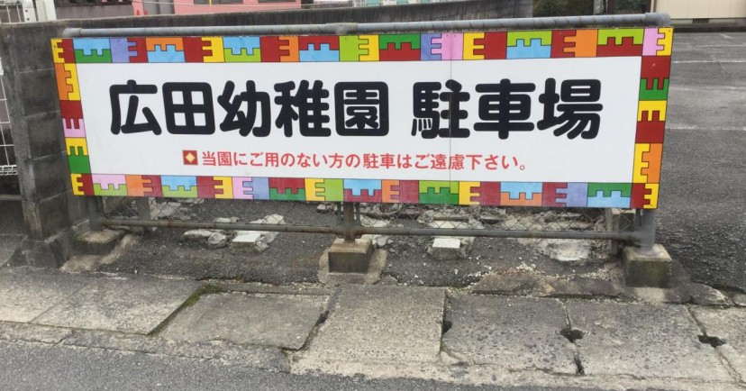 広田幼稚園
