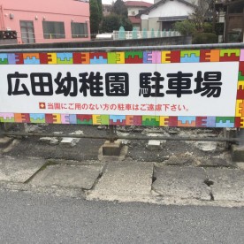 広田幼稚園の写真2
