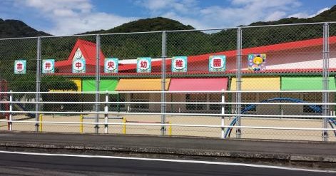 吉井中央幼稚園