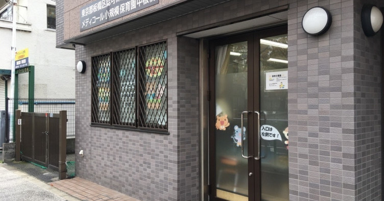 メディコール小規模保育園中板橋