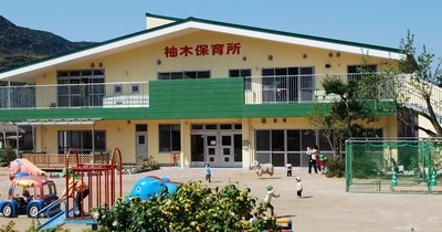 柚木保育所