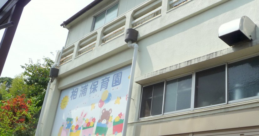 相浦保育園