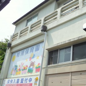 相浦保育園の写真1