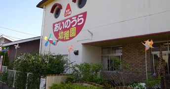 相浦保育園