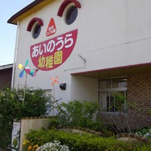 相浦保育園の写真2