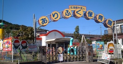 有福保育園