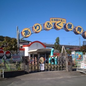 有福保育園
