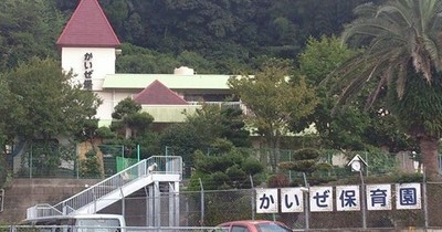 かいぜ保育園