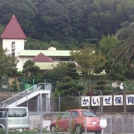 かいぜ保育園