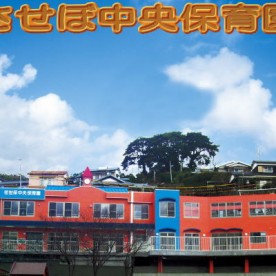 佐世保中央保育園の写真1