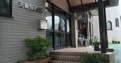 天竜保育園