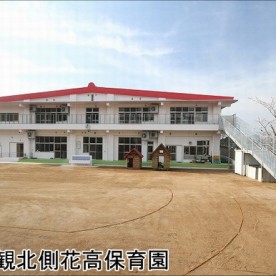 花高保育園
