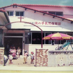 光の子乳児保育園の写真1