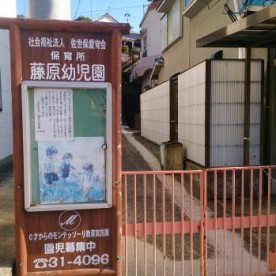 藤原幼児園の写真2