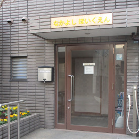 なかよしほいくえん