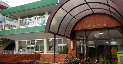 進徳保育園