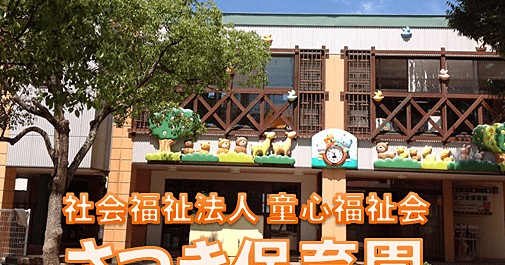 さつき保育園