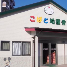 こばと幼稚舎