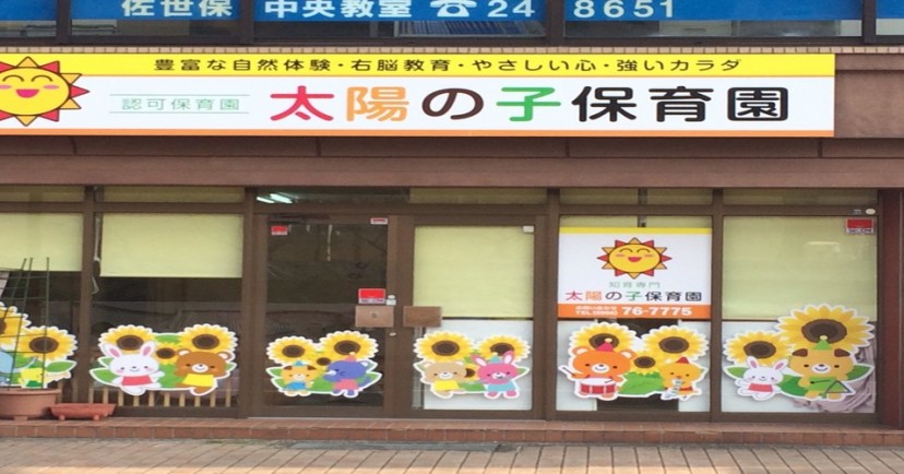 太陽の子保育園