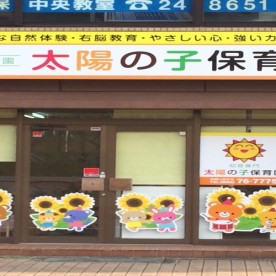 太陽の子保育園の写真1