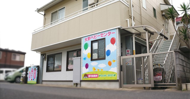 大野ベビーセンター