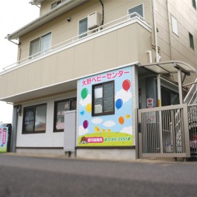 大野ベビーセンター