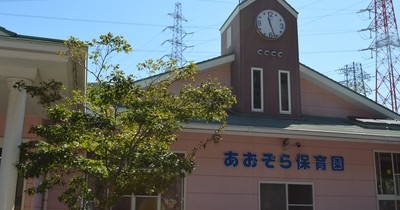 あおぞら保育園