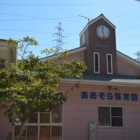 あおぞら保育園