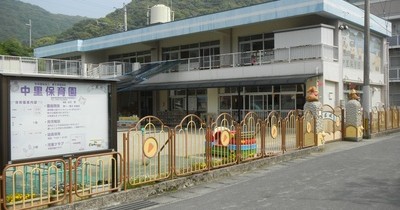 中里保育園
