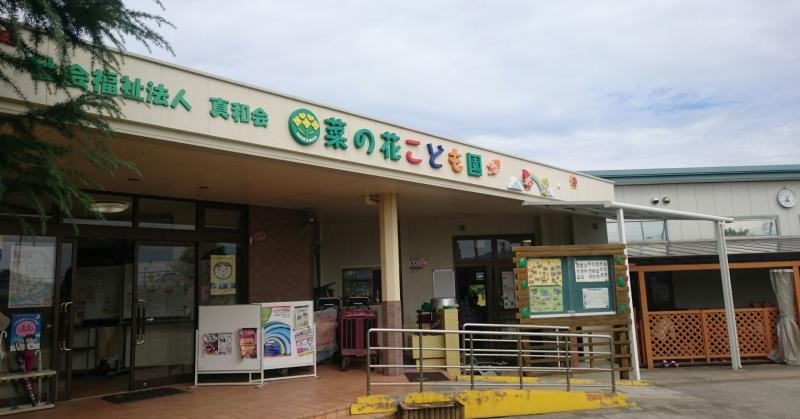 菜の花こども園
