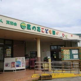 菜の花こども園