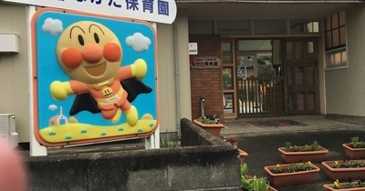 ながた保育園